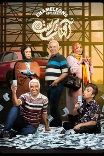 دانلود سریال کمدی آفتاب پرست