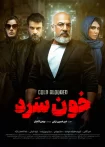 دانلودسریال خون سرد قسمت اول تا 18 (آخر)
