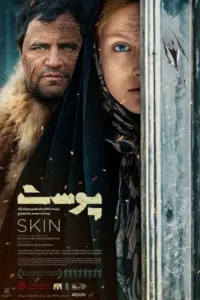 فیلم سینمایی پوست فاطمه مسعودی فر