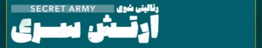 رئالیتی شوی ارتش سری سعید ابوطالب