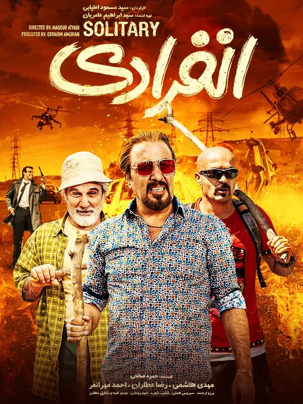 دانلود فیلم انفرادی احمد مهرانفر