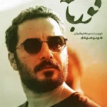 دانلود و تماشای آنلاین سریال قورباغه کامل قسمت 1 تا 15