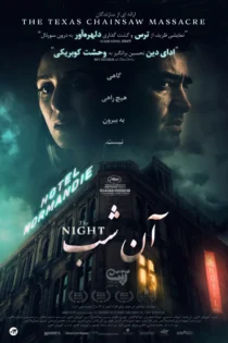 دانلود فیلم آن شب شهاب حسینی