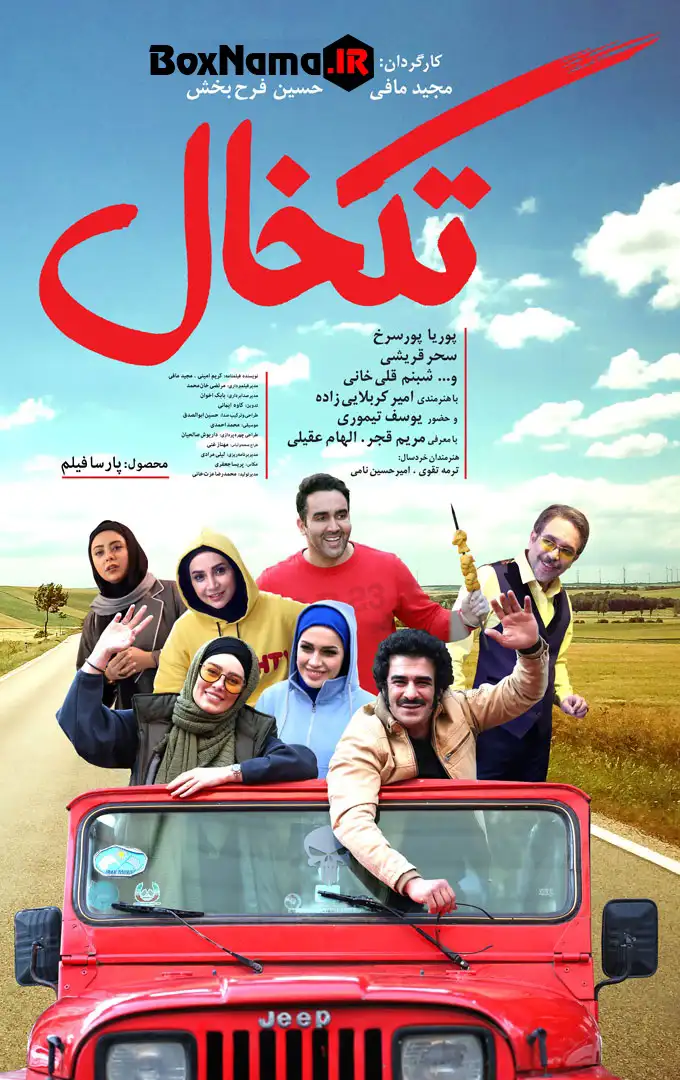 فیلم سینمایی کمدی تکخال سحر قریشی