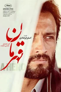 دانلود فیلم سینمایی ایرانی قهرمان