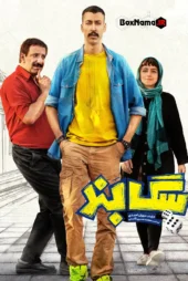 دانلود فیلم سینمایی طنز سگ بند