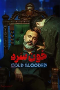 سریال-خونسرد-ایرانی