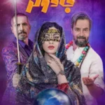 سریال جادوگر قسمت اول تا 13 کامل