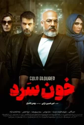 دانلودسریال خون سرد قسمت اول تا 18 (آخر)