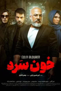 دانلودسریال خون سرد قسمت اول تا 18 (آخر) دانلودسریال خون سرد قسمت اول تا 18 (آخر)