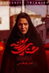 دانلود فیلم سینمایی شنای پروانه جواد عزتی