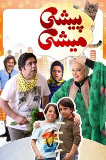 دانلود فیلم طنز ایرانی پیشی میشی