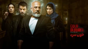 دانلودسریال خون سرد قسمت اول تا 18 (آخر)