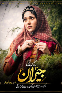 دانلود سریال جیران | داستان عشق شاه ایرانی