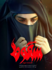 تماشای سریال سقوط قسمت اول تا 9 (آخر)