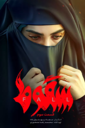 دانلود سریال سقوط قسمت اول تا 9 (آخر)