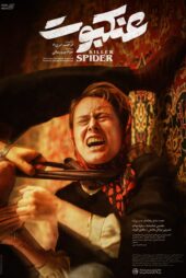 دانلود فیلم جنجالی عنکبوت ایرانی
