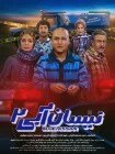 تماشای سریال نیسان آبی 1و2 تماشای سریال نیسان آبی 1و2