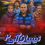 تماشای سریال نیسان آبی 1و2