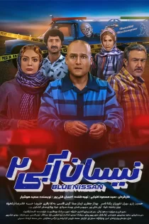 تماشای سریال نیسان آبی 1و2 تماشای سریال نیسان آبی 1و2