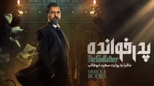 دانلود بازی پدرخوانده مافیا (کامل)