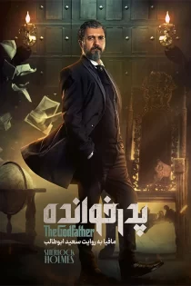 دانلود بازی پدرخوانده مافیا (کامل)