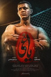 دانلود سریال یاغی قسمت اول تا 20 (آخر)