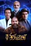 دانلود برنامه آوای جادویی | Avaye Jadoei