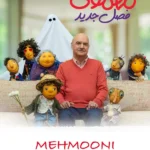 تماشای برنامه مهمونی 2 (مهمانی)