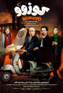 فیلم سینمایی کمدی کوزوو