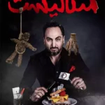 برنامه منتالیست سعید فتحی روشن