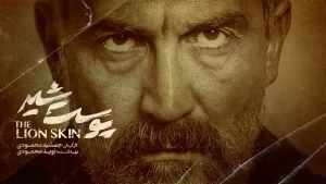 دانلود سریال پوست شیر قسمت اول تا 24 (کامل)