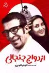 دانلود فیلم خنده دار ایرانی ازدواج جنجالی