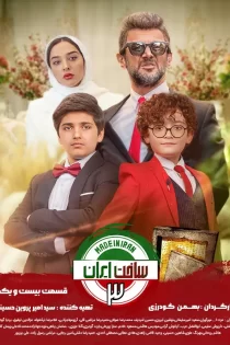 دانلود رایگان سریال ساخت ایران فصل 1 ، 2 و 3 دانلود رایگان سریال ساخت ایران فصل 1 ، 2 و 3