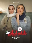 سریال شام ایرانی ۳ – فصل ۱۱ قسمت ۱ سریال شام ایرانی ۳ – فصل ۱۱ قسمت ۱