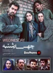 دانلود فیلم چهارشنبه شهاب حسینی