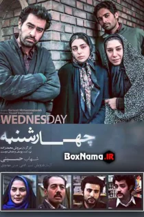دانلود فیلم چهارشنبه شهاب حسینی