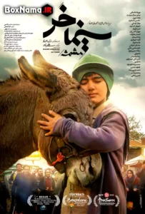 دانلود فیلم طنز ایرانی سینما خر - مشمشه