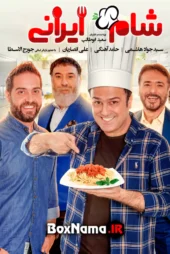 سریال شام ایرانی – دانلود رئالیتی شوی شام ایرانی 2