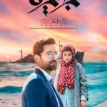 تماشای سریال جزیره ایرانی