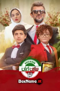 سریال ساخت ایران – دانلود فصل 3 و 2 طنز ساخت ایران