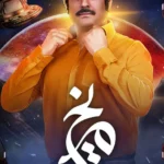 سریال روزی روزگاری در مریخ