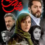 دانلود رایگان سریال رقص روی شیشه