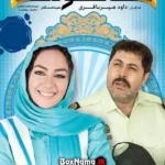 دانلود سریال شاهگوش – قسمت 1 تا 28 کامل