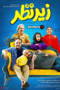 فیلم زیرنظر فیلم طنز ایرانی