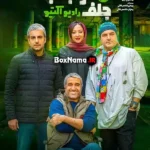 سریال خوب، بد، جلف: رادیواکتیو