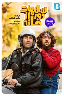 دانلود رایگان سریال سال های دور از خانه ایرانی دانلود رایگان سریال سال های دور از خانه ایرانی