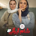 سریال شام ایرانی ۳ – فصل ۱۱ قسمت ۱