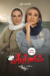 سریال شام ایرانی ۳ – فصل ۱۱ قسمت ۱