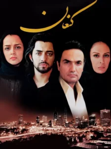 فیلم ایرانی کنعان